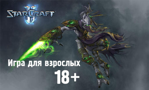 Южная Корея аттестовала Starcraft II как «игру для взрослых» 18+