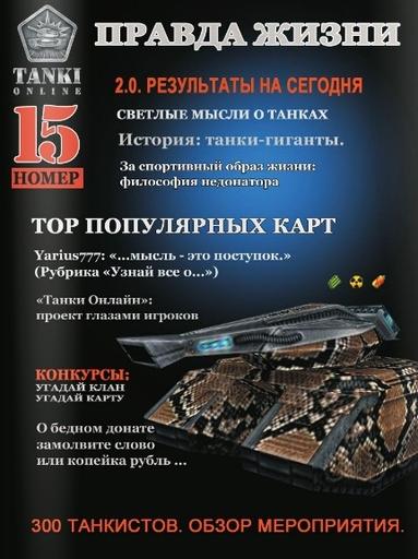 Танки Онлайн - Газета ТО. 15ый выпуск